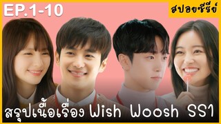 (สปอยซีรีย์) สรุปเนื้อเรื่อง Wish Woosh SS1 Ep.1-10 ดูกันเพลินๆ พระเอกน่ารักมาก