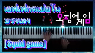 เอฟเฟ็กต์เปียโน บรรเลง [Squid game]