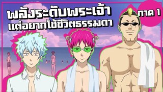 พลังระดับพระเจ้า แต่อยากใช้ชีวิตประจำวัน【สปอย】ไซคิ หนุ่มพลังจิตอลเวง | ภาค1
