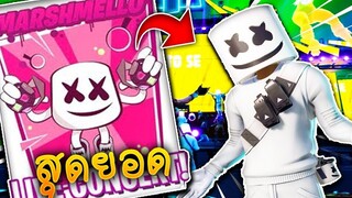 คอนเสิร์ท DJ ระดับโลก Marshmello โคตรมันส์!!  FORTNITE MARHMELLO LIVE CONCERT!