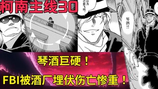 [Conan Main Line 30] Gin is super tough! The FBI was ambushed by the winery and suffered heavy casua