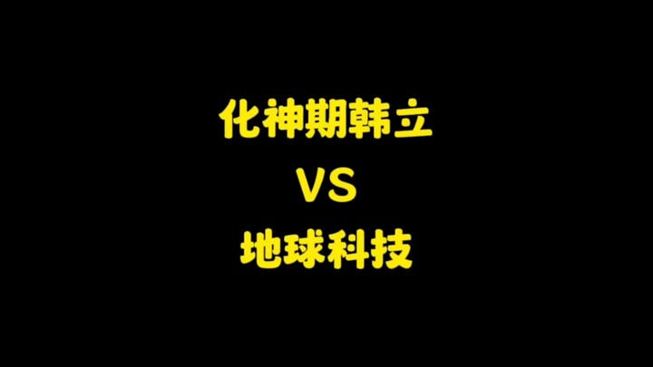 Nếu Hàn Lập trong giai đoạn hóa thần đến Trái đất, liệu con người có cơ hội đánh bại được hắn không?