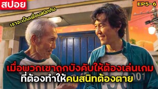 เกมที่ต้องเดิมพันด้วยชีวิต (สปอยซีรีส์) Squid Game EP.5-6