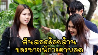 หนังสั้น : สินสอดร้อยล้าน ของชายพิการตาบอด | ทะเล้นฟิล์ม #หนังสั้น