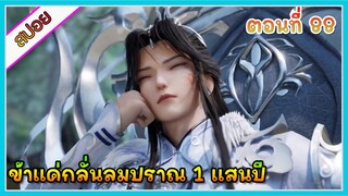 [สปอย] (ข้าแค่กลั่นลมปราณ 1 แสนปี) พระเอกคือปรมาจารย์ที่โคตรแข็งแกร่ง | ตอนที่ 88 | อนิเมะจีน