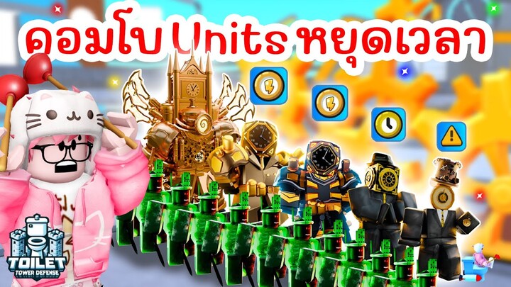 ใช้แค่ Units หยุดเวลา คอมโบหยุดนานมาก !! | Roblox Toilet Tower Defense