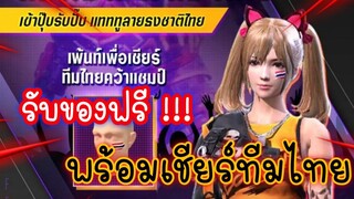 ล็อกอินรับของฟรี!! พร้อมเชียร์เกมส์เมอร์ไทย