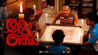 Romancham Malayalam Movie (HD)