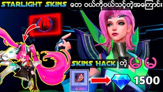 starlight skinတွေကို လုံးဝဝယ်သင့်တဲ့အကြောင်း | Valentina Starlight Skin Mlbb