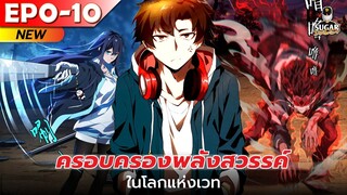 มังงะ อ่านมังงะ | ครอบครองพลังสวรรค์ ในโลกแห่งเวท ตอนที่ 0-10