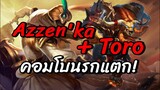 ROV : Azzen'ka + Toro = คอมโบนรกแตก!!!