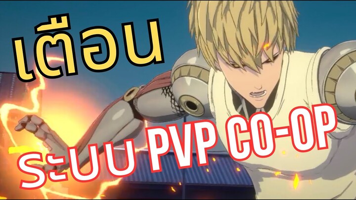 ONE PUNCH MAN WORLD 🇹🇭🇹🇭 เตือนก่อนเติม ระบบ CO-OP,PVP เกมนี้จะมีไหมคำตอบจากผู้พัฒนาเกม