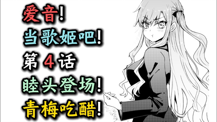 《爱音！成为我的歌姬吧！》第4话--青梅吃醋！睦头登场！【爱祥代餐、千早爱音、丰川祥子、若叶睦、迷途之子、颂乐人偶、MYGO、Ave Mujica、某二两】