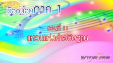 เจ้าหญิงเงือกน้อย|Mermaid Melody Pichi Pichi Pitch| ตอนที่ 11