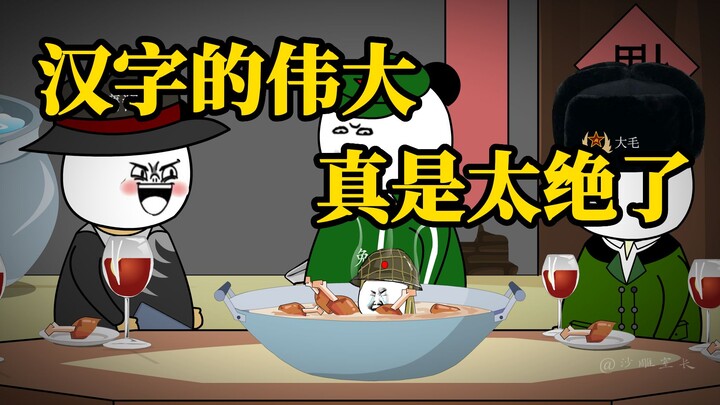 汉字这样运用，真的太绝了！