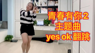 青春有你主题曲yes ok翻跳 / 胖妹妹也想被pick！