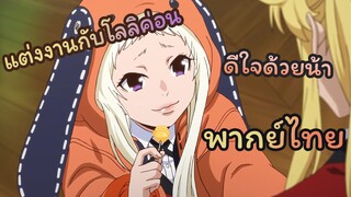 [พากย์ไทย] เงินน่ะมีไหม | โคตรเซียนโรงเรียนพนัน