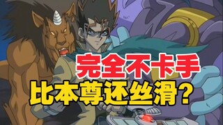 王样的王者卡组再现世间？持有者甚至用的比本尊还六！