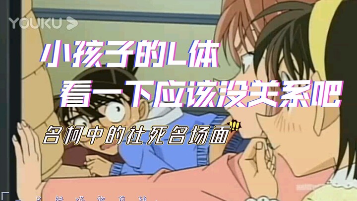 [Detective Conan] The moment of social death in Ming Ke: It shouldn’t matter if a child’s LT looks a