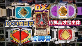 【中古稀有】这条腰带就是为了待机音？DX剑BLADE变身腰带！帝骑噩梦腰带！