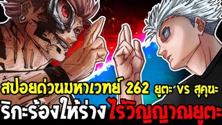 มหาเวทย์ผนึกมาร [ สปอยด่วน262 ] ยูตะ (โกโจ) vs สุคุนะ ริกะร้องให้ร่างไร้วิญญาณยูตะ !?  OverReview