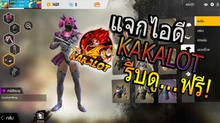 Free Fire  แจกไอดี KAKALOT มาเล่นมีแต่ของโหดๆ ผมเลิกเล่นแล้วครับ!! playzone