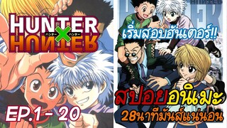 สรุปเนื้อหา Hunter x Hunter 1999 #1-2 | ตอนที่1-20 [Re-up]