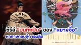 ซีรีส์ “บันทึกปิ่น” ของ “หยางจื่อ” หาทางกอบกู้การผลิต