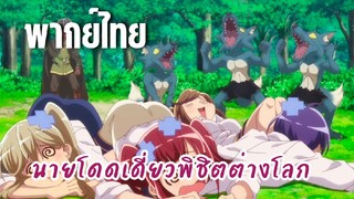 นายโดดเดี่ยวพิชิตต่างโลก [พากย์ไทย] ดวลกับโคโบล