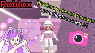 [Roblox] 🍫Blueberry chocolate tower🍫 หอคอยช็อกโกแลตบลูเบอรี่!!!| Rita Kitcat