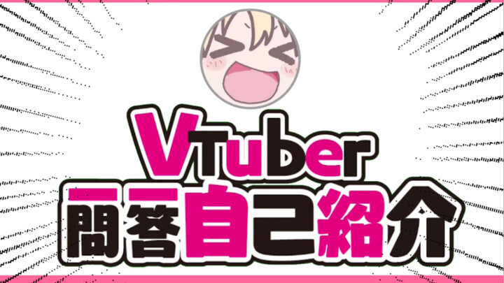 虚拟主播XX Vtuber一问一答自我介绍