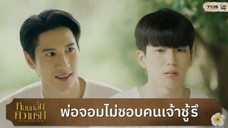 พ่อจอมไม่ชอบคนเจ้าชู้รึ | หอมกลิ่นความรัก (I Feel You Linger In The Air)  [Highlight EP4]