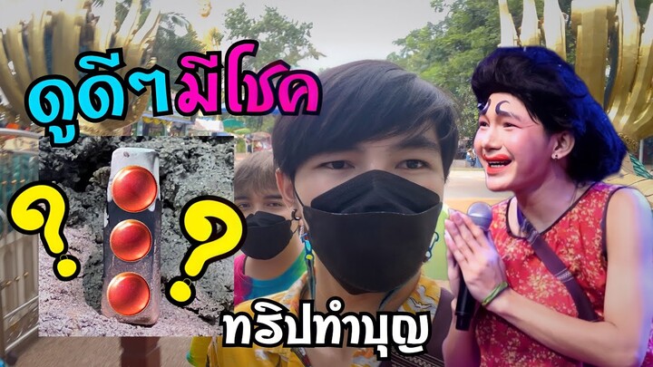 ดูดีๆ คลิปนี้มีโชค 1 กรกฎาคม 65 #ทริปทำบุญ | บอย เบิกบาน