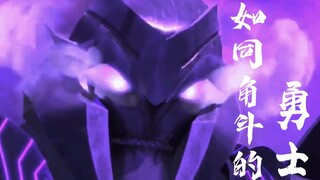 【TFP/威声/踩点】Gladiator-如同角斗的勇士，与众神相搏