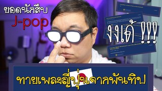ทายเพลงญี่ปุ่นสุดงง จากกระทู้ Pantip !! | ยอดนักสืบ Jpop Ep.1【อิหยังเดสก๊ะรีวิว】
