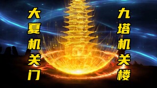 【玄武四象Ⅻ】 第144集：大夏机关门，九塔机关楼