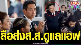 เม้าท์ให้แซ่ด ที่แท้“ทิม พิธา”ส่ง“สส.ฉัตร”มาช่วยดูแล “แอฟ ทักษอร”ในงานคุณพ่อทุกวัน | TOP DARA