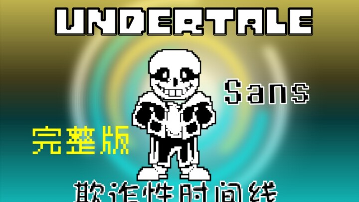 【60fps动画】[Undertale fraudulent Timeline]  Sans饶恕结局完整版（改设）