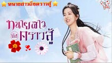 EP.19 ทนายสาวถึงคราวสู้