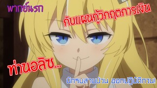 อลิซกับแผนกู้วิกฤตการเงิน นักรบสายป่วน ออกปฏิบัติกวน! (พากย์นรก)