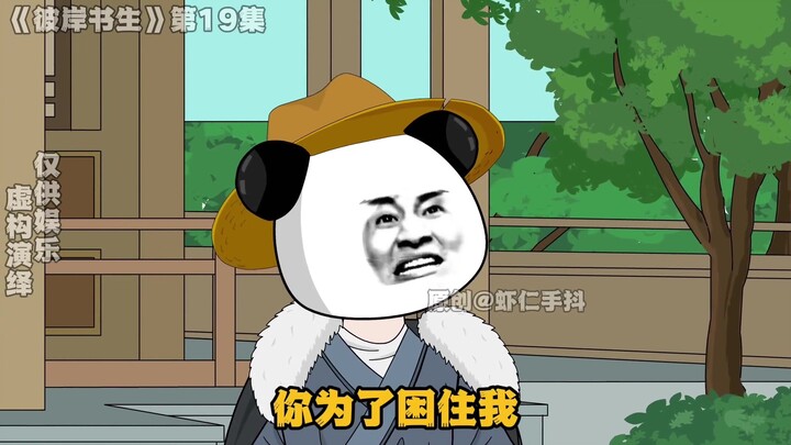 《彼岸书生》19集