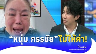 "หนุ่ม กรรชัย"  ไม่ให้ค่า "ลีน่าจัง" หลังปล่อยโฮทำให้ตกงานแทบไม่มีข้าวกิน! |ไทยนิวส์|Social-41-PP