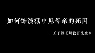 似笑非笑 似哭非哭 这仿佛是悲伤的最高境界 王千源也是有演技的好吧？