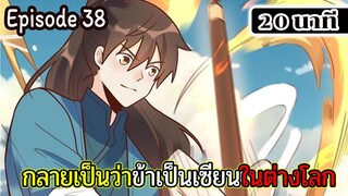 มังงะจีน กลายเป็นว่าข้าเป็นเซียนในต่างโลก Episode 38 ( 20 นาที )