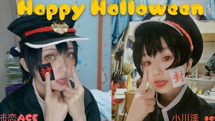 【COS花子兄弟翻唱】happy Halloween（柿恋x小川泽
