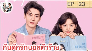 เล่าเรื่อง  กับดักรักบอสตัวร้าย EP 23 | เฉินซิงซวี่ จางรั่วหนาน (2023) | สปอยซีรี่ย์จีน