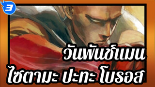 วันพันช์แมน
ตอนที่12
เวอร์ชั่นกวางตุ้ง
ไซตามะ ปะทะ โบรอส สุดยอดการต่อสู้_3