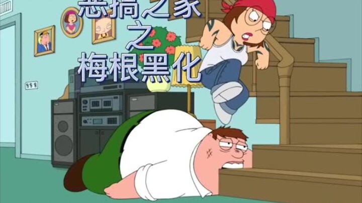 恶搞之家之梅根黑化