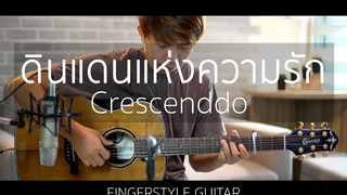 ดินแดนแห่งความรัก - Crescendo (Fingerstyle Guitar) ปิ๊ก cover