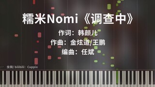 【钢琴改编】糯米Nomi《调查中》（电视剧《开端》插曲）